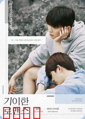 奇异的罗曼史：禁忌之恋