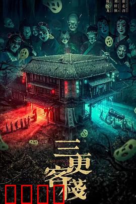 三更客栈：鬼店疑云