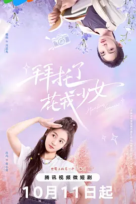 拜托了，花戎少女：假戏真做