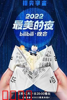 2022最美的夜bilibili晚会：破次元狂欢