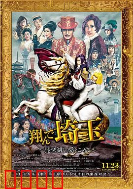 飞翔吧！埼玉2：贵公子归来