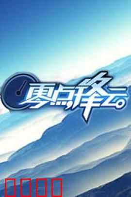 零点锋云2009：迷雾真相