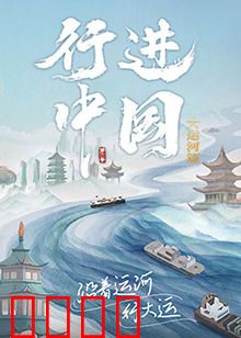 行进中国大运河篇：千载水脉