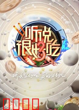 听说很好吃 第三季：美食创意大挑战