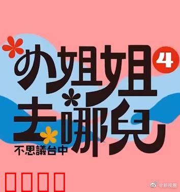 小姐姐去哪儿：荒岛求生记