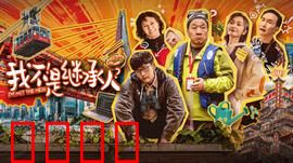 我不是继承人：意外遗产风波