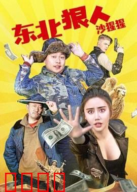 东北狠人沙猩猩：铁锅炖大鹅