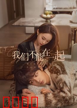 我们不能在一起：爱而不得的遗憾