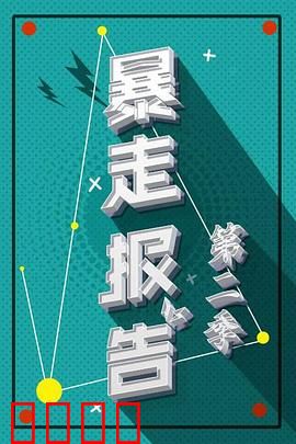 暴走报告第二季：社会热点全解析