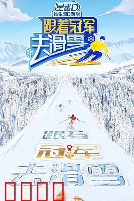 跟着冠军去滑雪：冰雪追梦人