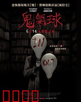 鬼气球：复仇怨灵