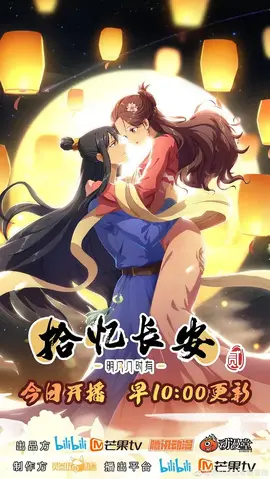 拾忆长安·明月几时有第二季：相思难解