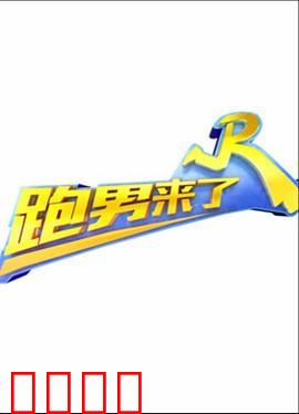 跑男来了第三季：爆笑撕名牌