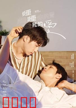睡睡你的爱睡睡我的爱：梦境交错的爱恋