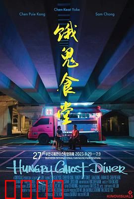 饿鬼食堂：午夜禁忌餐