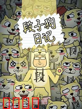 段子狗日记：笑中带泪的狗生