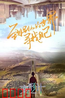 变形计第十八季：乡村少年城市变形