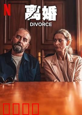 离婚2024：情感迷局