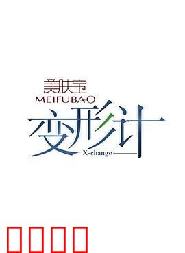 变形计第五季：互换命运之旅