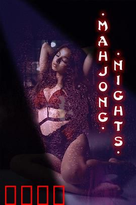 麻将之夜：生死牌局
