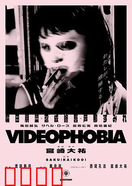 视频恐惧症：屏幕后的诅咒