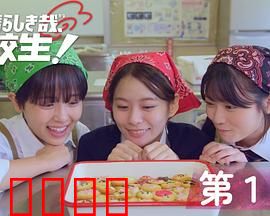 太棒了，高中生！：废校大作战