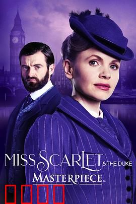 斯嘉丽小姐和公爵第四季：谜局终章