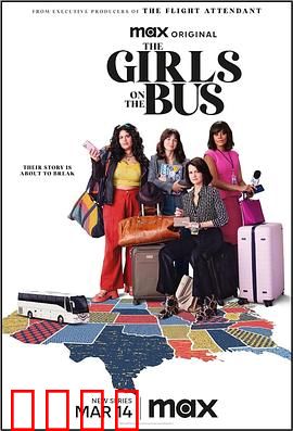 大巴上的女孩：惊魂长途