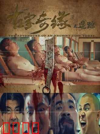 古宝奇缘3之迷踪：千年诅咒之谜