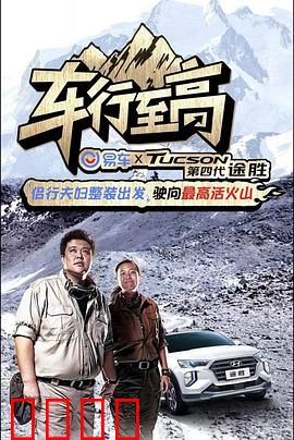 车行至高：极速传说