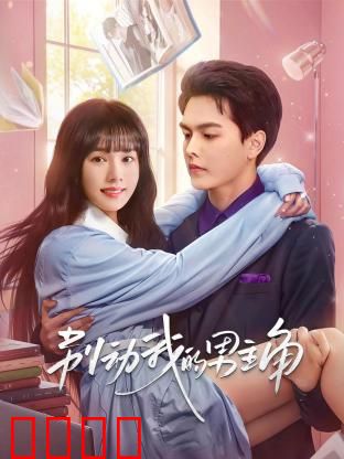 别动我的男主角：醋王争霸战