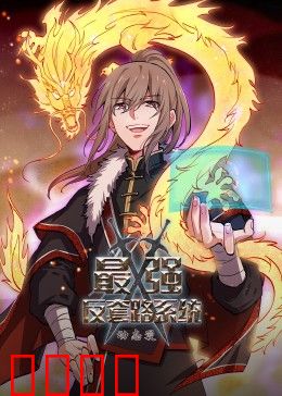 动态漫画·最强反套路系统：反转王炸