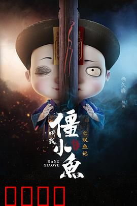 叫我僵小鱼叙缘篇2 双鱼记：双鱼情缘