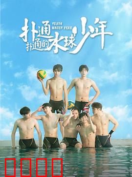 扑通扑通的水球少年：青春水球梦