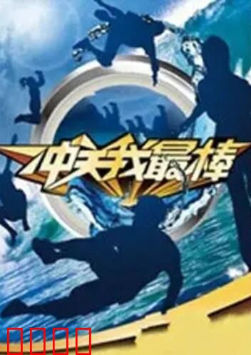 冲关我最棒：闯关夺宝暗战