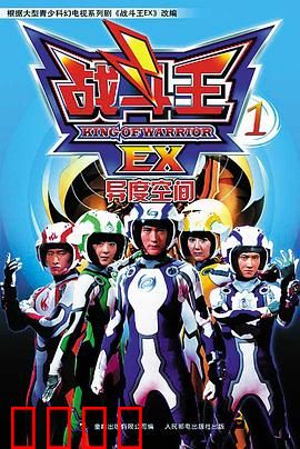 战斗王EX：陀螺巅峰战