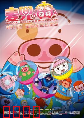 麦兜·饭宝奇兵：发明小英雄