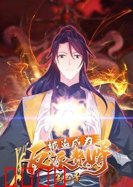 动态漫画·被迫成为反派赘婿第三季：终极逆袭