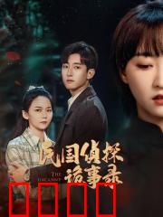 民国侦探诡事录：鬼宅夺命案