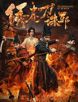 绣春刀：兄弟悲歌