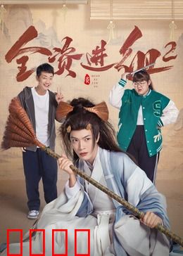 全资进组2：土豪剧组欢乐多