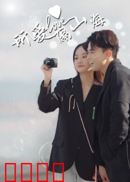 所爱隔山海：跨海之恋的坚守
