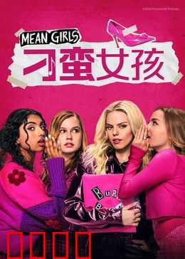 刁蛮女孩：校园女王反击战