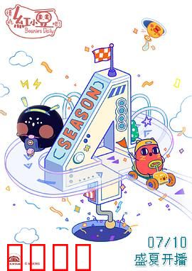 请吃红小豆吧！第四季：打工仔日常