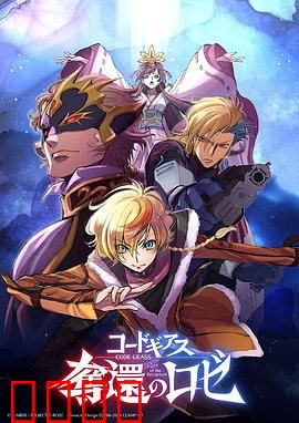 反叛的鲁路修夺还的罗赛：复仇的王者