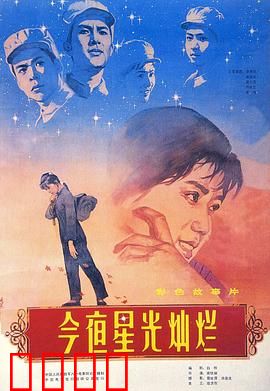 今夜星光灿烂1980：战火中的青春之歌