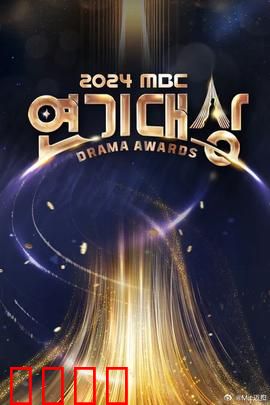 2024MBC演技大赏：星光暗战