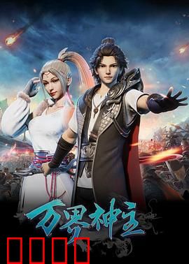 万界神主：逆天改命