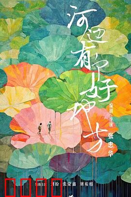 河边有个好地方：心灵救赎地