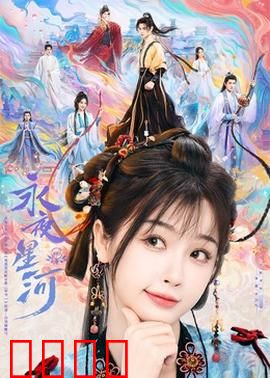 永夜星河：暗夜中的救赎